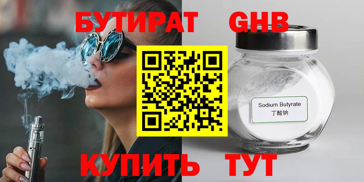 Сочи  Бутират бутандиол  Вход с VPN 
