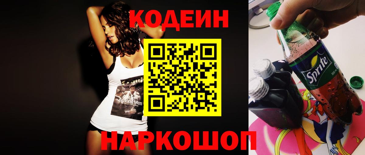 Кодеин Purple Drank  Вход с VPN  Сочи  Кодеин Purple Drank 